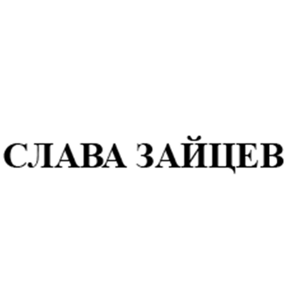 Слава Зайцев