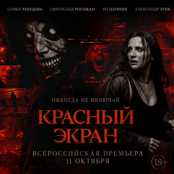 C 11 октября кинотеатр «Синема Парк Парк Хаус» приглашает на премьеру экспериментального хоррора-антологии