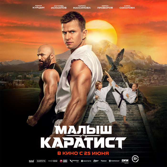 Роман Курцын VS Магомед Исмаилов: кто воспитает чемпионов? Всероссийская премьера экшен-фильма «Малыш-каратист».