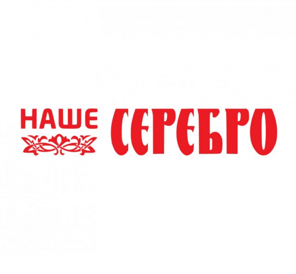 Наше серебро