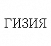 Гизия